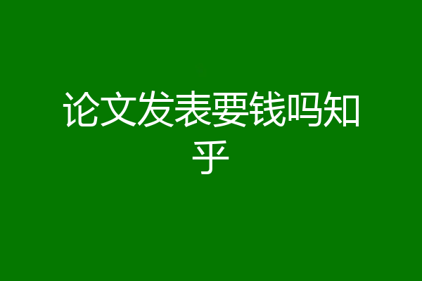 论文发表要钱吗知乎