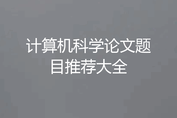 计算机科学论文题目推荐大全