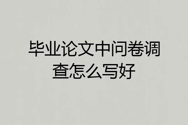 毕业论文中问卷调查怎么写好