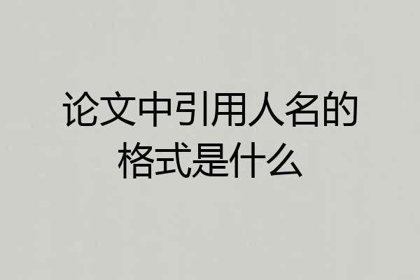 论文中引用人名的格式是什么