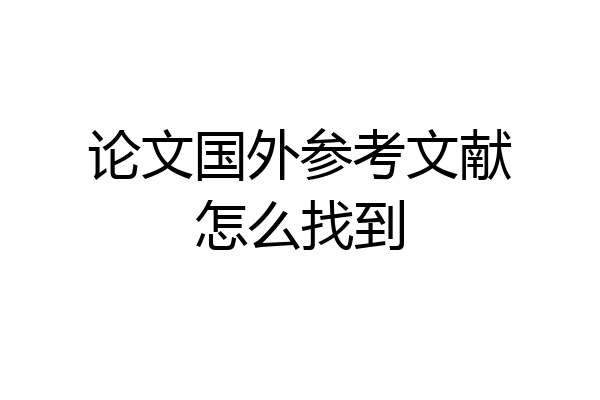 论文国外参考文献怎么找到