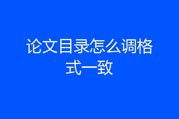论文目录怎么调格式一致