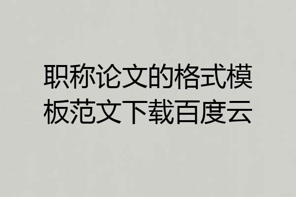 职称论文的格式模板范文下载百度云