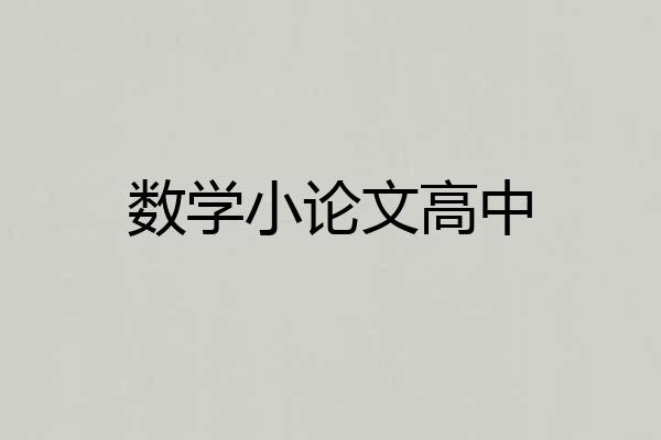 数学小论文高中