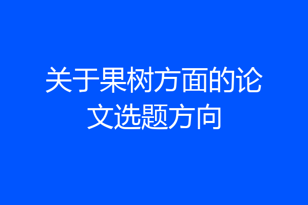 关于果树方面的论文选题方向