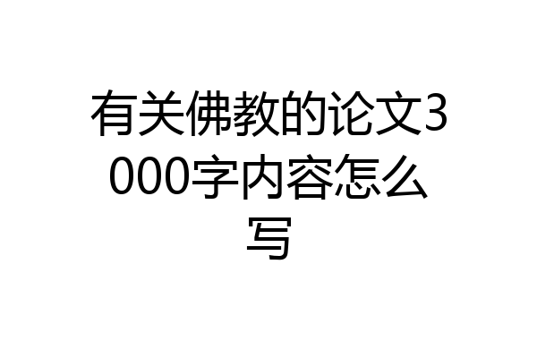 有关佛教的论文3000字内容怎么写