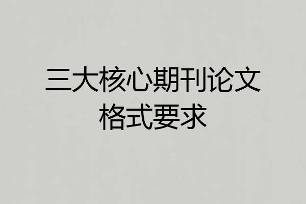 三大核心期刊论文格式要求