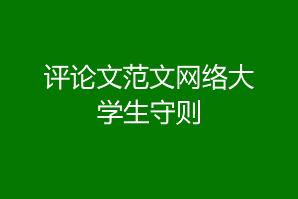 评论文范文网络大学生守则