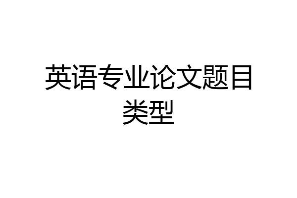 英语专业论文题目类型