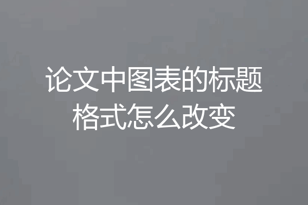 论文中图表的标题格式怎么改变