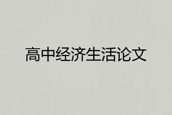 高中经济生活论文