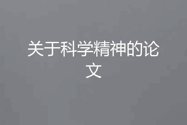 关于科学精神的论文
