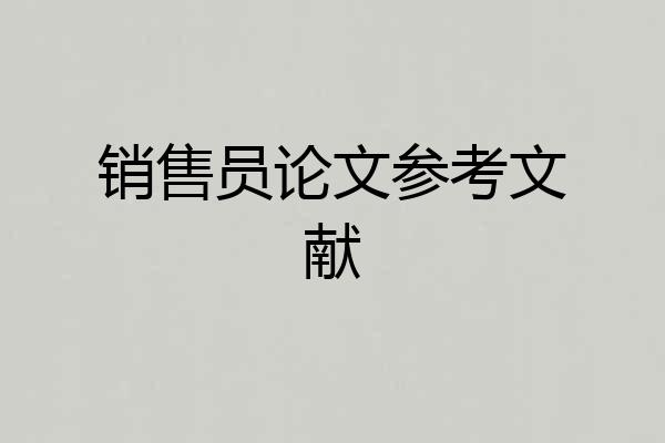 销售员论文参考文献