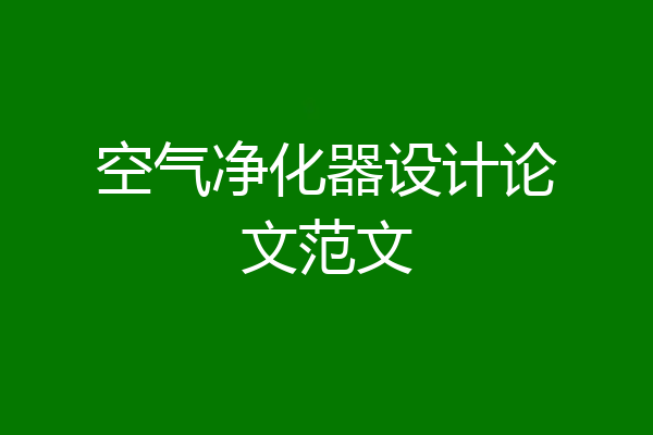 空气净化器设计论文范文