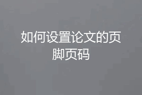 如何设置论文的页脚页码