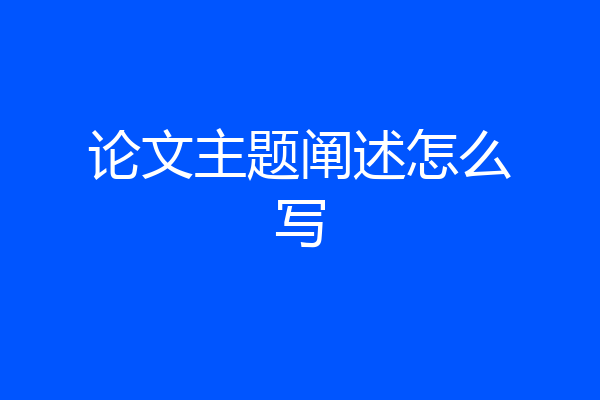 论文主题阐述怎么写