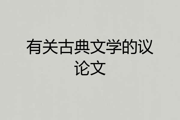 有关古典文学的议论文
