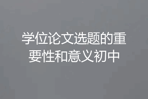 学位论文选题的重要性和意义初中