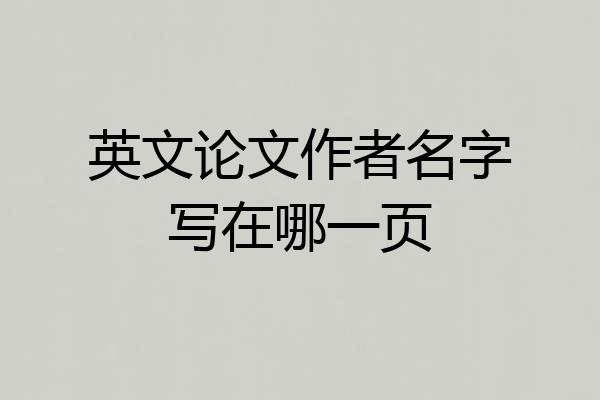 英文论文作者名字写在哪一页