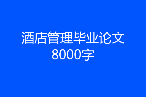 酒店管理毕业论文8000字