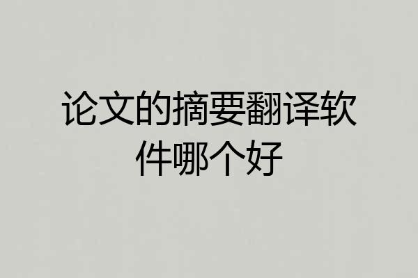 论文的摘要翻译软件哪个好