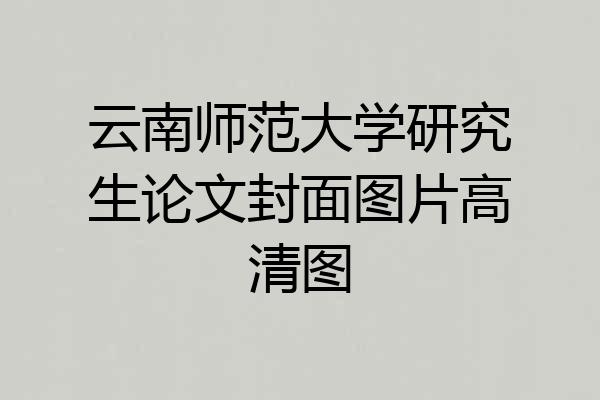 云南师范大学研究生论文封面图片高清图