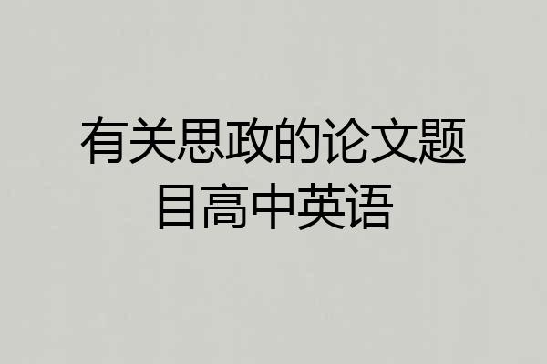 有关思政的论文题目高中英语