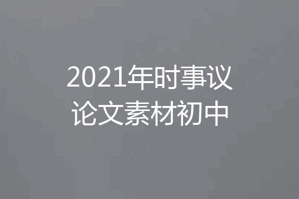 2021年时事议论文素材初中
