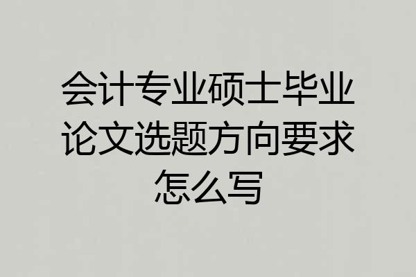 会计专业硕士毕业论文选题方向要求怎么写