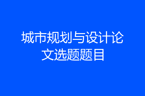 城市规划与设计论文选题题目
