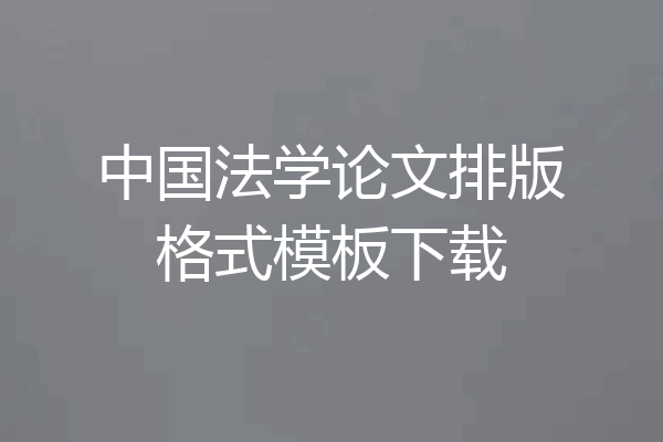 中国法学论文排版格式模板下载