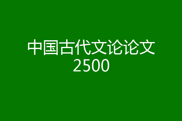 中国古代文论论文2500