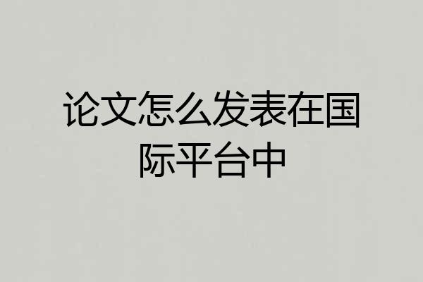 论文怎么发表在国际平台中