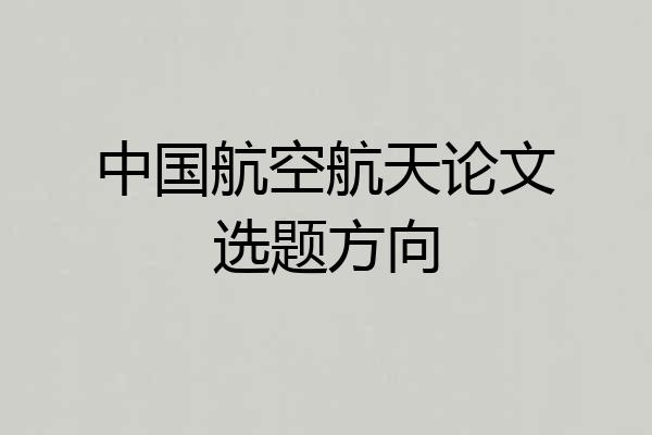 中国航空航天论文选题方向