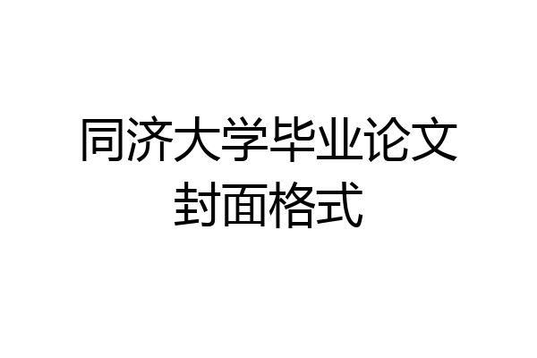 同济大学毕业论文封面格式