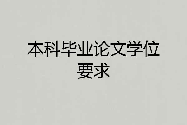 本科毕业论文学位要求