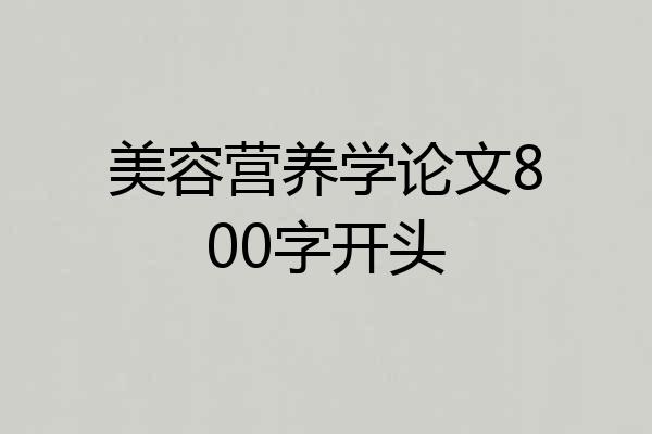 美容营养学论文800字开头