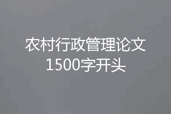 农村行政管理论文1500字开头