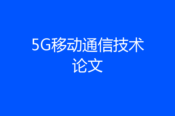 5G移动通信技术论文