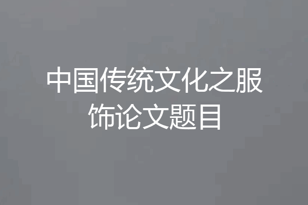 中国传统文化之服饰论文题目