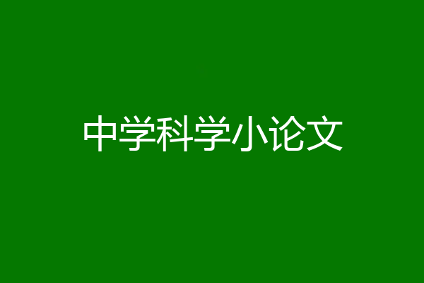中学科学小论文