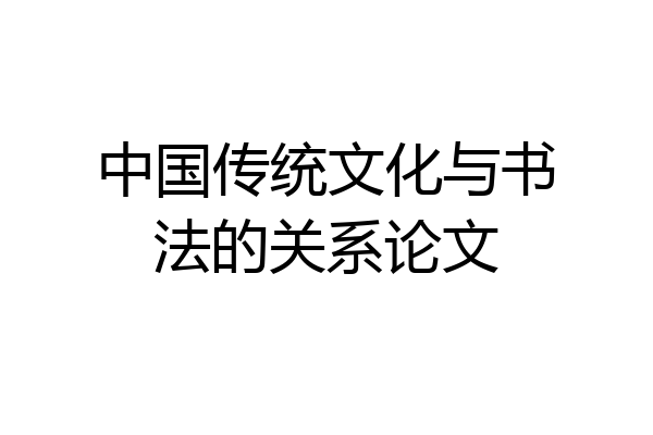 中国传统文化与书法的关系论文