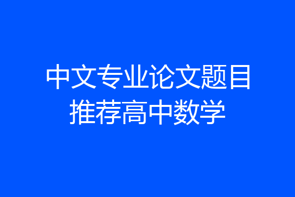 中文专业论文题目推荐高中数学