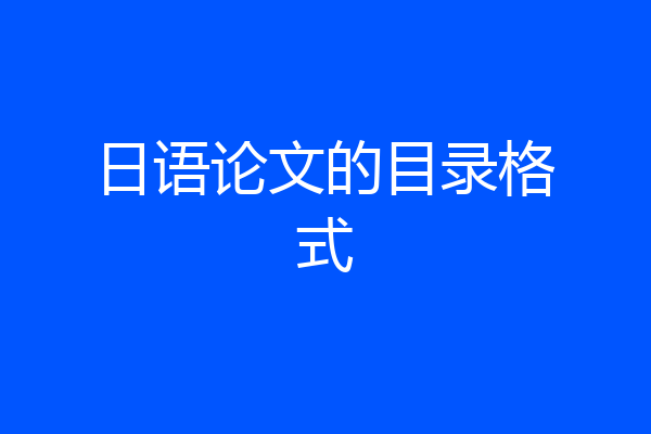 日语论文的目录格式