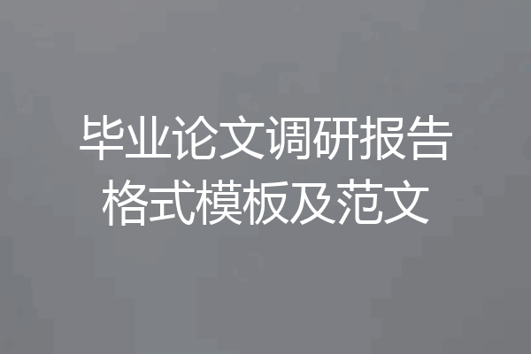 毕业论文调研报告格式模板及范文