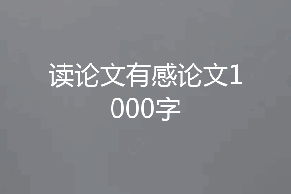 读论文有感论文1000字