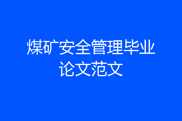 煤矿安全管理毕业论文范文