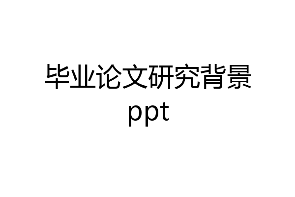毕业论文研究背景ppt