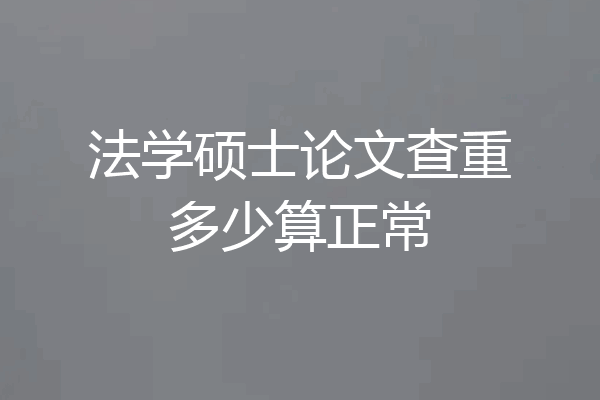 法学硕士论文查重多少算正常