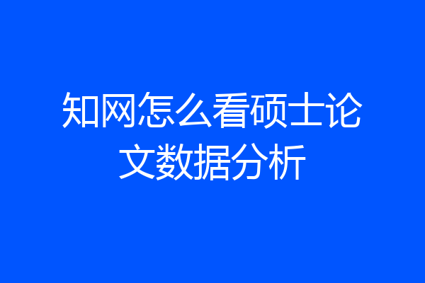 知网怎么看硕士论文数据分析
